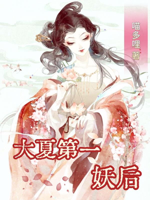 大夏第一武世子笔趣阁全文
